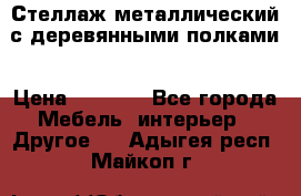 Стеллаж металлический с деревянными полками › Цена ­ 4 500 - Все города Мебель, интерьер » Другое   . Адыгея респ.,Майкоп г.